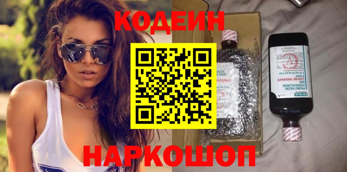 Кодеин напиток Lean (лин)  Вход с VPN  Рубцовск 